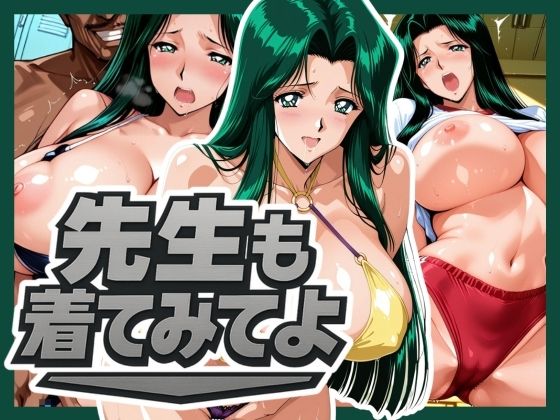 先生も着てみてよ【はらませてよ】