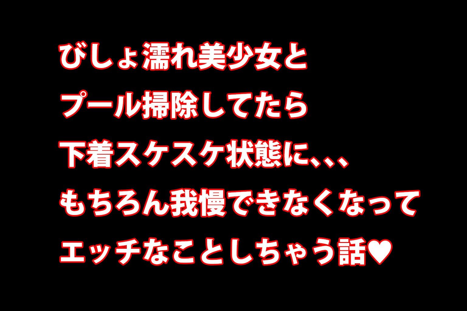 サンプル画像1:ミックスガールズコレクション  プールに落っこちたスケスケ制服美少女に青姦セックス！！(ミックスガールズコレクション) [d_576415]