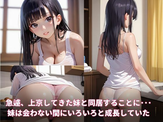 僕の妹〜色々と成長した可愛い妹と同居することになった件〜 画像1