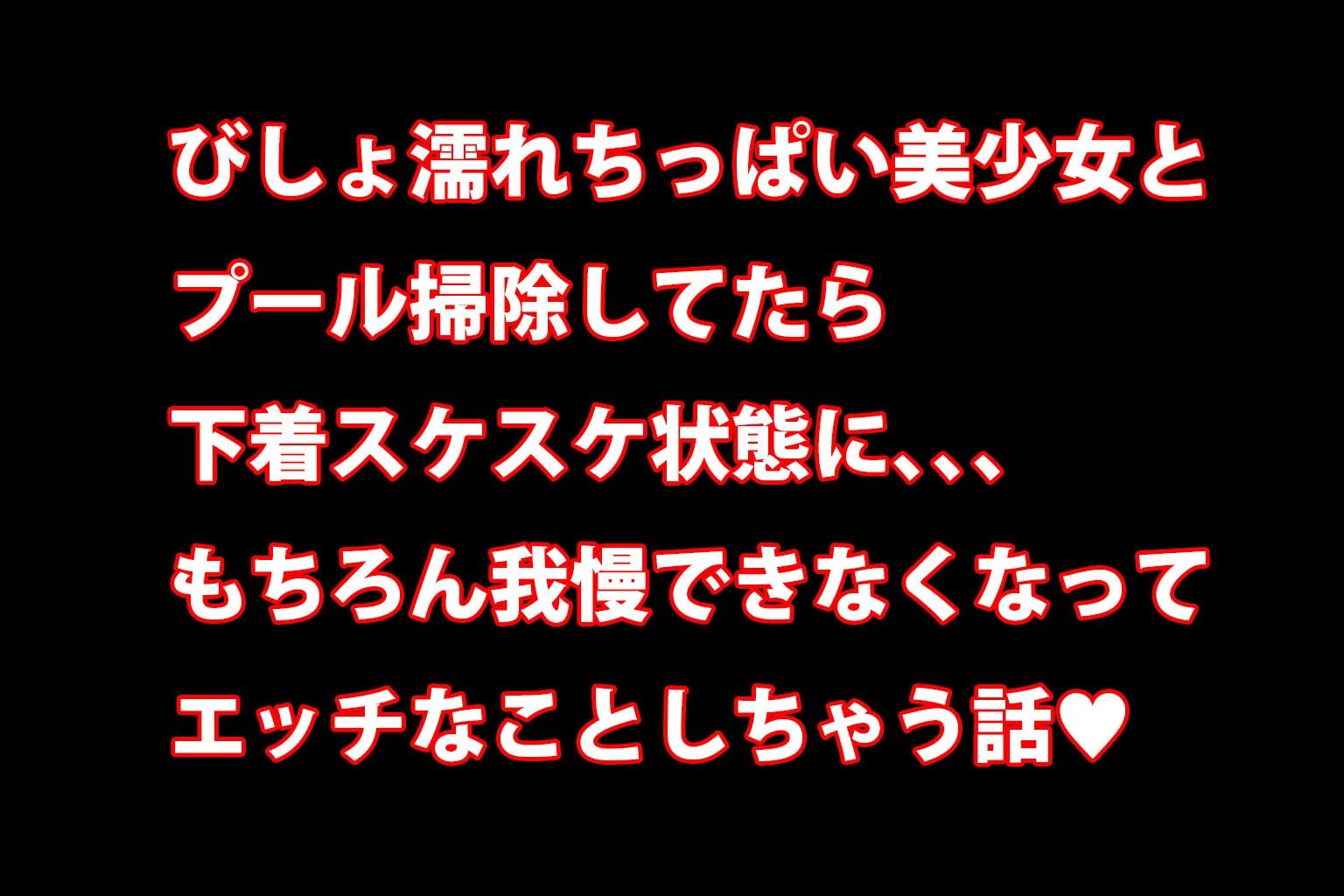 サンプル画像1:ミックスガールズコレクション  プールに落っこちたスケスケちっぱい制服美少女に青姦セックス！！(ミックスガールズコレクション) [d_576423]