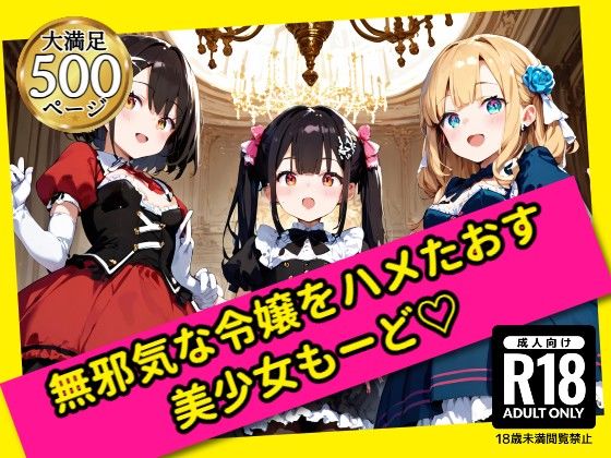無邪気な令嬢をハメたおす！美少女もーど