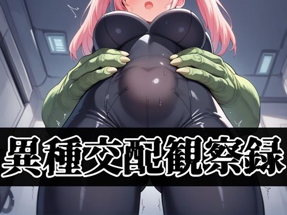 異種交配観察録【性癖ドリンクバー】