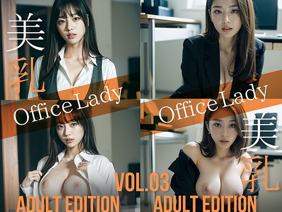 美乳 OfficeLady Vol.03 ADULT EDITION