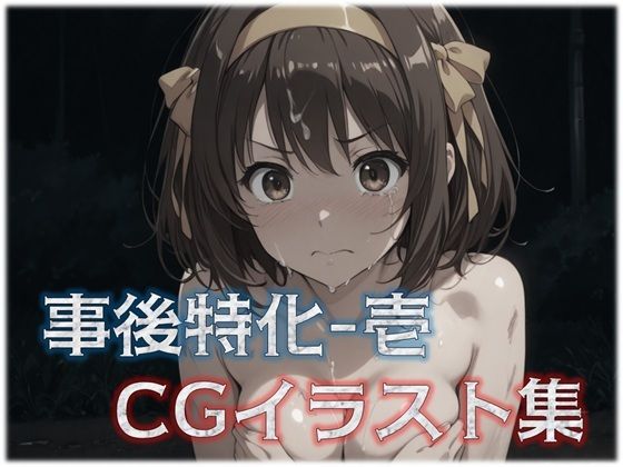事後特化-1 CGイラスト集
