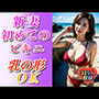 【新妻グラビア】初めてのビキニ写真集-カタチの良い乳OK325ショット-