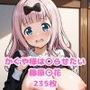 かぐや様は〇らせたい 藤原〇花