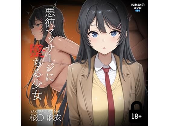悪徳マッサージに堕ちる少女  桜〇麻衣編【おわたのコンロ】