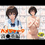 ハメジャー〜清●薫編〜