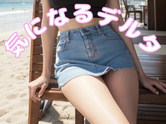 気になるデルタ!椅子に座った女性がミニスカートをはいていたら気になってしょうがない【Cherry Boy】