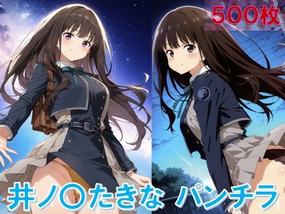 井ノ〇たきなのパンチラ〜リ〇リス服編〜【D.P.H.】