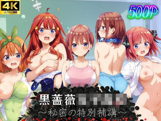 黒薔薇女子●校〜秘密の特別補講〜