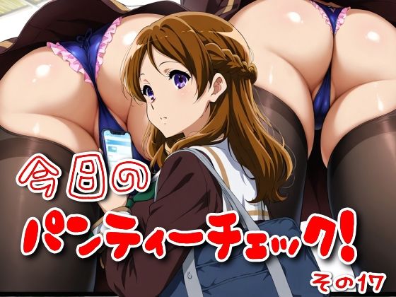 今日のパンティーチェック!その17【SUPER-PIPELINE】