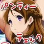 今日のパンティーチェック！その17