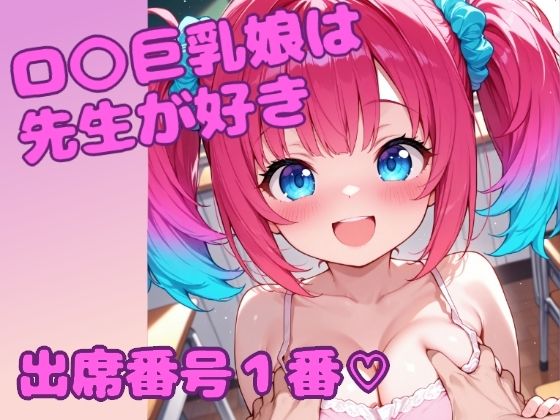 ロ〇巨乳娘は先生が好き 出席番号1番【らぶぷりんファクトリー】
