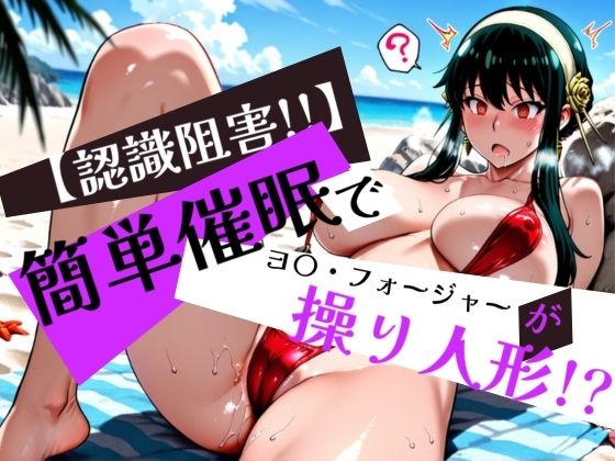 簡単催●で ヨ〇・フォージャー が操り人形！？