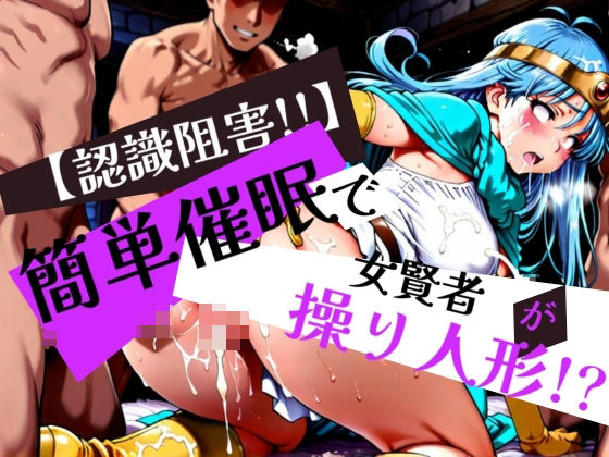 簡単催●で 女賢者 が操り人形！？