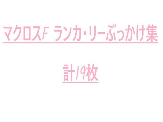 マクロスF ランカ・リー ぶっかけ集【こってり屋】