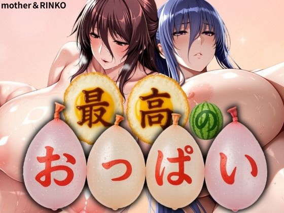 【山手マン】同人CG・AI『最高のおっぱいMOTHER＆RINKO』