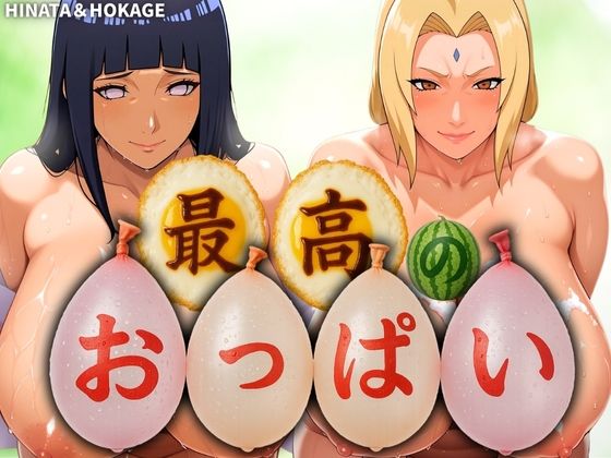 【山手マン】同人CG・AI『最高のおっぱいHINATA＆HOKAGE』