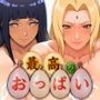 最高のおっぱい HINATA＆HOKAGE