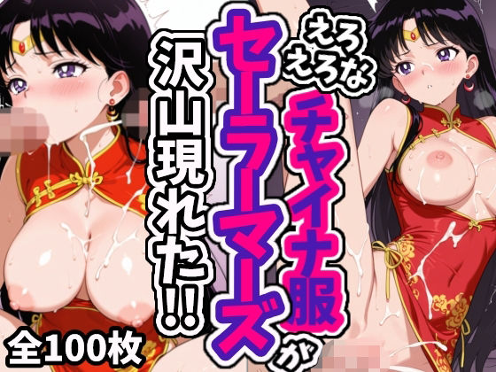 えろえろなチャイナ服セーラーマーズが沢山現れた！！