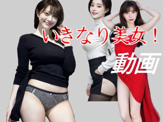 いきなり美女！【西のAI美女コンテンツ】