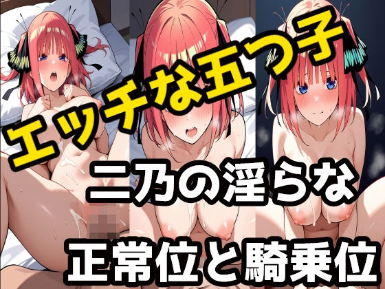中野二乃淫らな正常位と騎乗位
