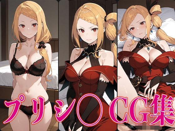 リゼ◯ プリシ◯ エロCG集で【さすみゃ】