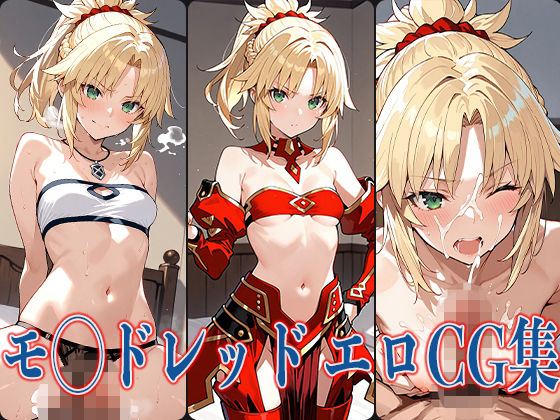 FG◯ モ◯ドレッド エロCG集