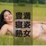 豊満 寝姿 熟女