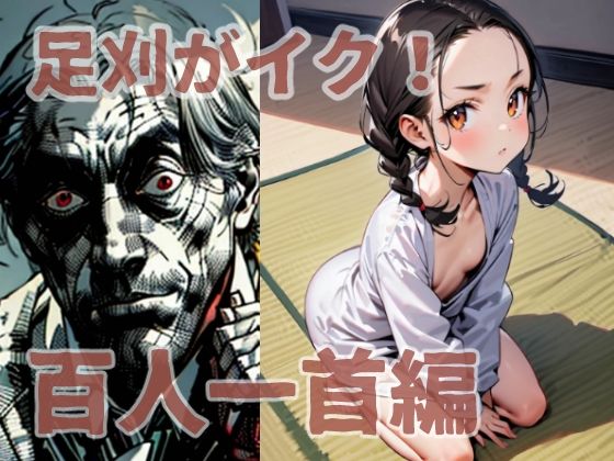 足刈がイク! 百人一首編【コーンパン】