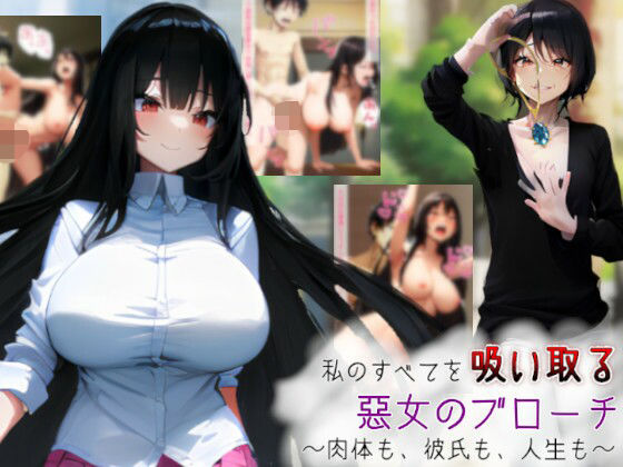 私のすべてを吸い取る悪女のブローチ〜肉体も、彼氏も、人生も〜
