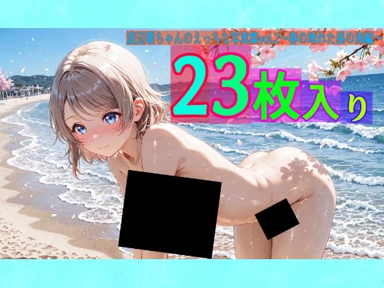 渡辺曜ちゃんのえっちな写真集vol.2〜春の晴れた昼の海編〜(ゆるふわ研究所)