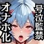 綾波●イが泣きじゃくり!監禁されてマゾオナホ化調教!