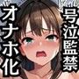 渋●凛が泣きじゃくり!監禁されてマゾオナホ化調教!