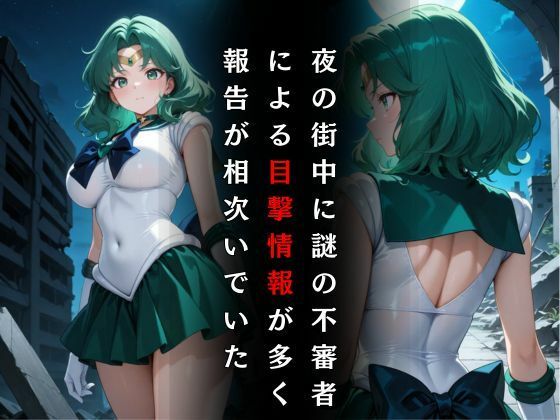 セーラー戦士敗北調教〜ネプチューン〜 画像2