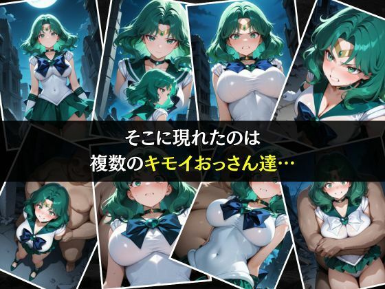セーラー戦士敗北調教〜ネプチューン〜 画像3
