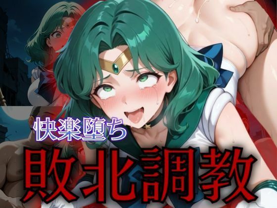 セーラー戦士敗北調教〜ネプチューン〜