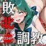セーラー戦士敗北調教〜ネプチューン〜