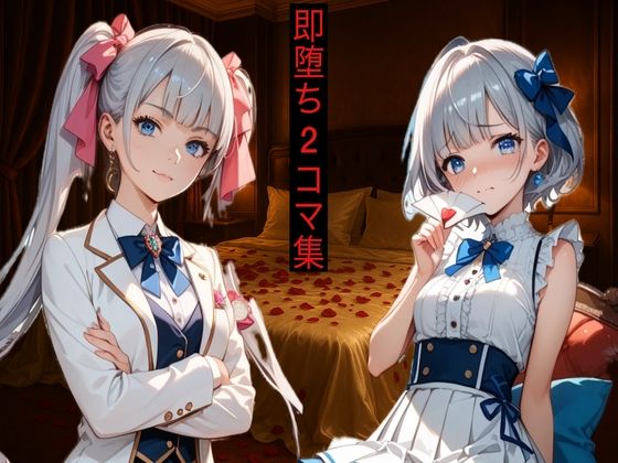 即堕ち2コマ!アヘ堕ちコレクション Vol.1【即堕ち2コマに性癖を埋め尽くされた人間】