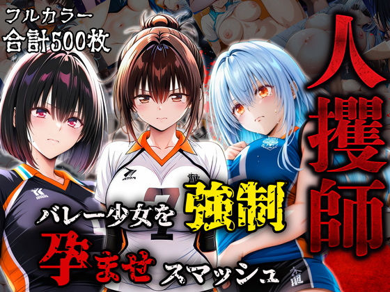 人攫師〜バレー少女を強●孕ませスマッシュ〜【ティーチルーム】
