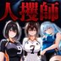 人攫師〜バレー少女を強●孕ませスマッシュ〜