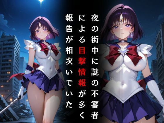 セーラー戦士敗北調教〜サターン〜 画像2