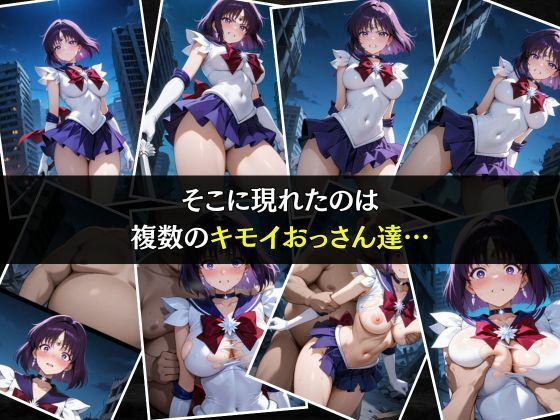 サンプル画像3:セーラー戦士敗北調教〜サターン〜(パラレルワールド) [d_576771]