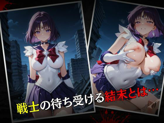 セーラー戦士敗北調教〜サターン〜 画像7