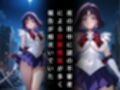 セーラー戦士敗北調教〜サターン〜