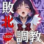 セーラー戦士敗北調教〜サターン〜