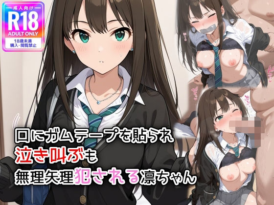 口にガムテープを貼られ、泣き叫ぶも無理矢理犯●れる凛ちゃん