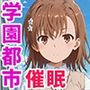 催●支配された学園都市〜全員寝取られ・孕ませ〜