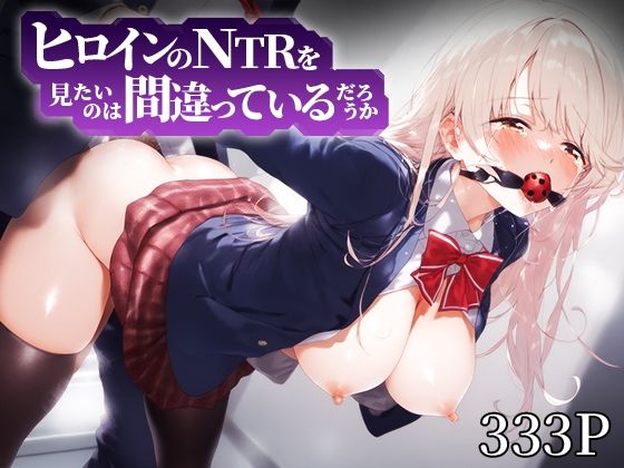ヒロインのNTRを見たいのは間違っているだろうか 椎○真昼